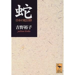 蛇 (講談社学術文庫) 蛇 (講談社学術文庫)