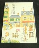 ねこたち町 (おはなしさいた 5)