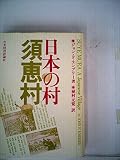 日本の村-須恵村 (1978年)