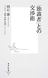 「独裁者」との交渉術 (集英社新書)