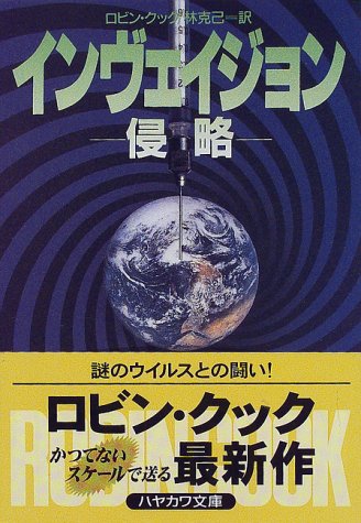 ロビン・クック:インヴェイジョン―侵略 (ハヤカワ文庫 NV (859))
