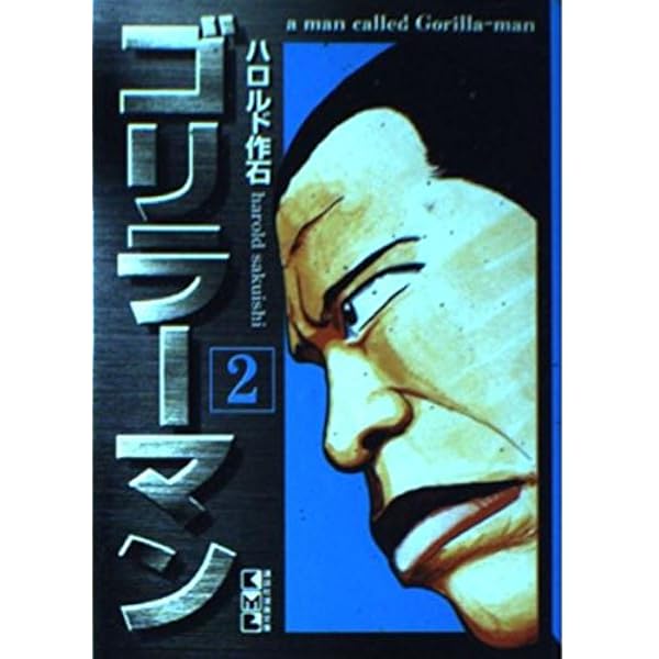 Amazon.co.jp: ゴリラーマン新世紀リマスター 1 (ヤングマガジン