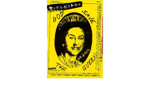 セックス ピストルズ Kawade夢ムック 本 通販 Amazon