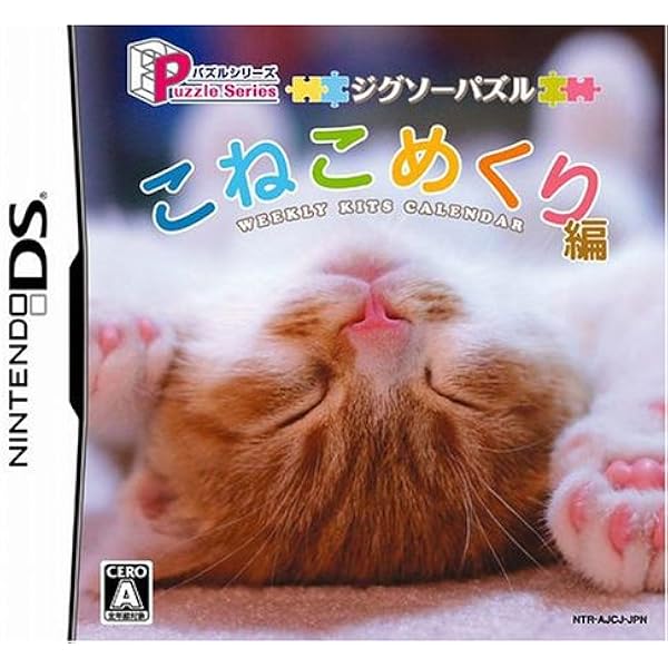 Amazon ジグソーパズルシリーズ こねこめくり ゲームソフト
