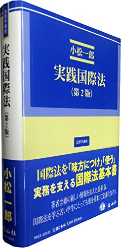 実践国際法（第2版） (法律学講座15)