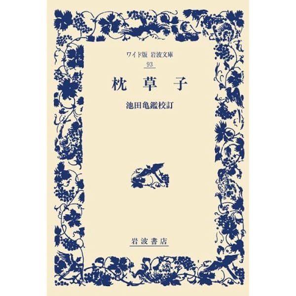 新訂 徒然草 (ワイド版岩波文庫 16) | 西尾 実, 安良岡 康作 |本
