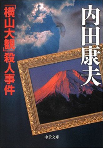 内田康夫:「横山大観」殺人事件 (中公文庫)