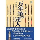 万年筆の達人