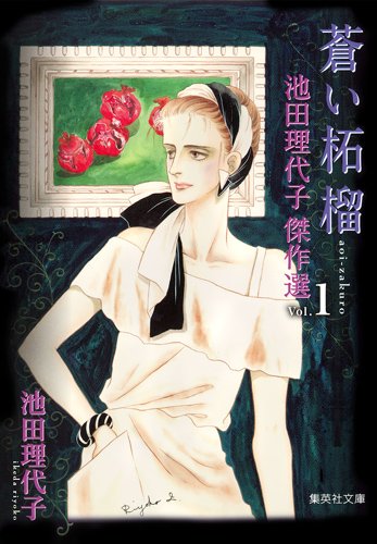 『蒼い柘榴』1巻