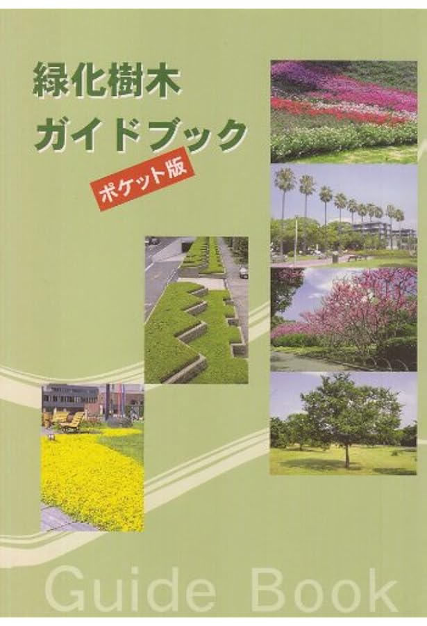 Amazon.co.jp: 緑化樹木ガイドブック: 「建設物価」完全対応 : 日本