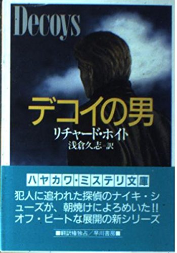 リチャード・ホイト:デコイの男 (ハヤカワ・ミステリ文庫)