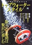 トップウォータースタイル2 (エイムック 1184)