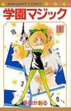 学園マジック 1 (マーガレットコミックス)