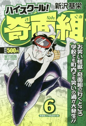 ハイスクール! 奇面組 6 奇面組入門希望者の巻 | 新沢基栄 | オリコン