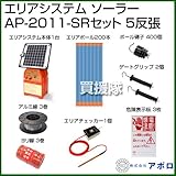 アポロ 電気柵 エリアシステムソーラー AP-2011-SR セット [ソーラー式][5反張：周囲750m]
