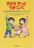 きみもきっとうまくいく―子どものためのADHDワークブック by medaka_arale