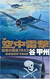 空中雷撃―覇者の戦塵1943 (C・NOVELS)