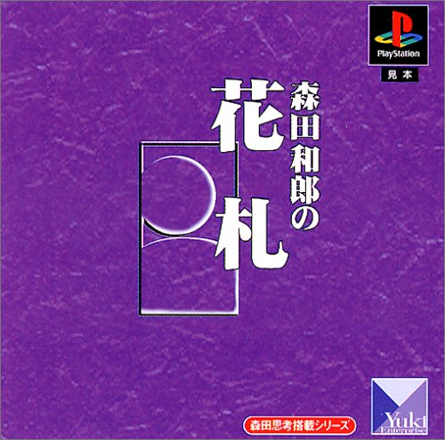 森田思考搭載シリーズ 森田和郎の花札