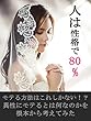 人は性格で80%