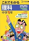 これでわかる理科中学1年: 参考書とテストがドッキング (シグマベスト)