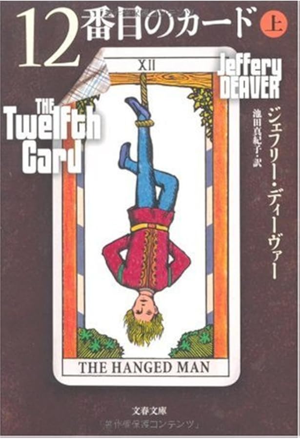 魔術師 上 (文春文庫 テ 11-13) | ジェフリー ディーヴァー, Deaver