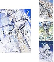 北北西に曇と往け 1-4巻 新品セット