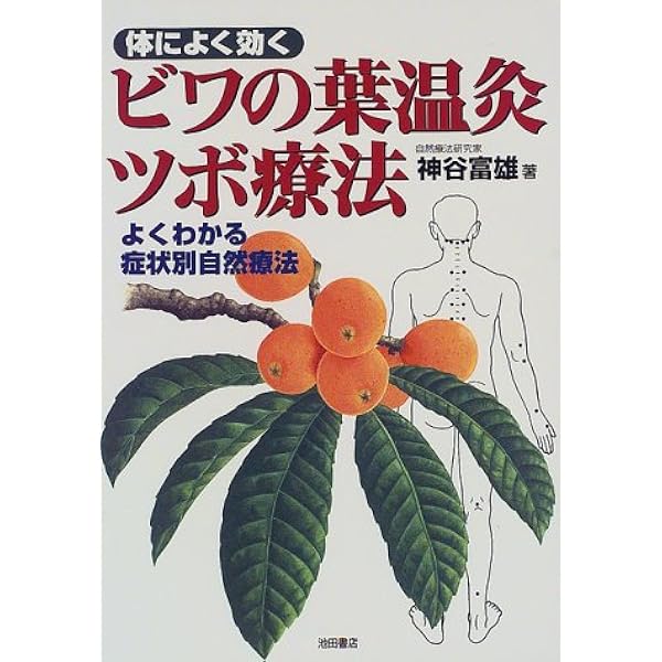 温灸用ビワの葉温灸セット(太棒もぐさ温灸14本).ツボ療法.ツボの本付き Amazon.co.jp: 三栄商会 ビワの葉温灸用太棒もぐさ16本入（補充