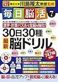 毎日脳活7 30日30種最新脳ドリル (大人の脳トレマラソン)