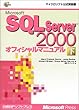 MS SQL SERVER2000 オフィシャルマニュアル 下 (マイクロソフト公式解説書)