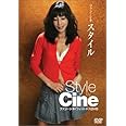 ファン・シネ スタイル [DVD]