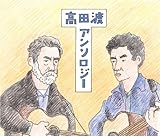 高田渡アンソロジー (初回限定生産)