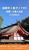 福岡歩く旅ガイドＲ９: 東郷～宗像大社前 [14.8km] (健康観光ガイド)