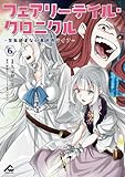 フェアリーテイル・クロニクル ～空気読まない異世界ライフ～ 6 (FWコミックス)