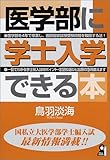 医学部に学士入学できる本 (Yell books)