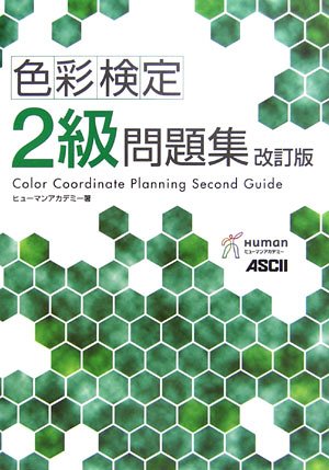 色彩検定2級問題集 色彩検定2級問題集