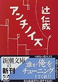 アンチノイズ (新潮文庫)