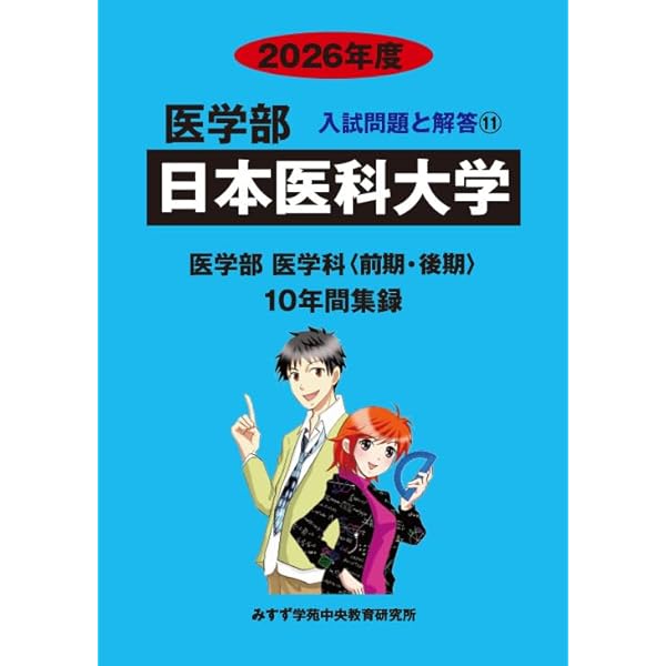 赤本　日本医科大学　医学部　1992年～2014年 23年分 Amazon.co.jp: 日本大学 (2026年度) (医学部入試問題と解答) : みすず