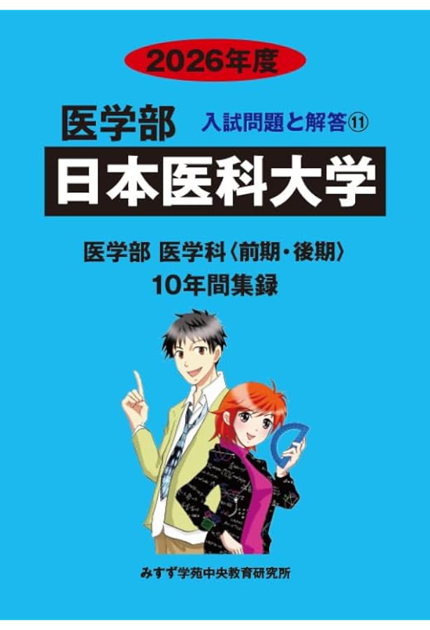 日本医科大学 2025年度―10年間収録 (医学部入試問題と解答) | みすず