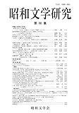 昭和文学研究 第80集