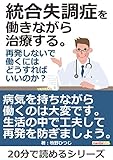統合失調症を働きながら治療する。再発しないで働くにはどうすればいいのか？20分で読めるシリーズ