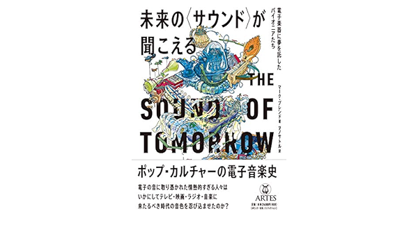 未来の サウンド が聞こえる 電子楽器に夢を託したパイオニアたち マーク ブレンド 今井トゥーンズ ヲノサトル 本 通販 Amazon