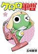 ケロロ軍曹 (2) (角川コミックス・エース)