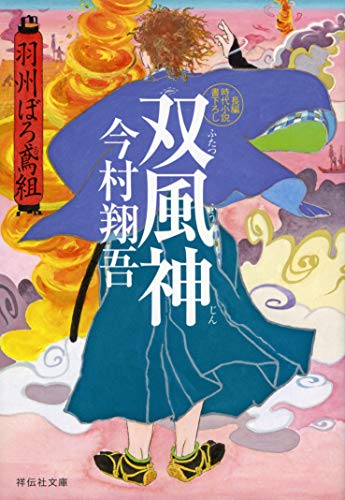 今村翔吾:双風神 羽州ぼろ鳶組 (祥伝社文庫)