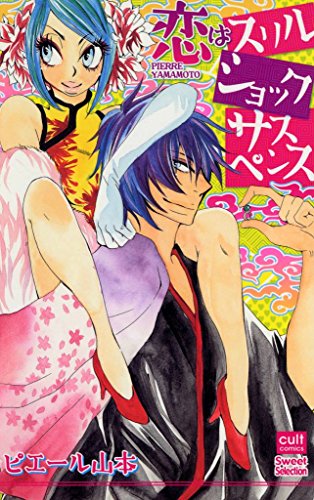 『恋はスリル ショック サスペンス』