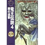竜王伝説 4 (ハヤカワ文庫 FT シ 4-4 時の車輪シリーズ)