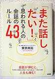 「また話したい」と思われる人の会話のルール43