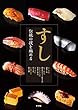 すし 伝統の技を極める