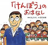 「けんぽう」のおはなし