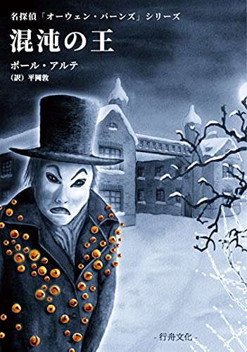 ポール・アルテ:混沌の王 (「名探偵オーウェン・バーンズ」シリーズ)
