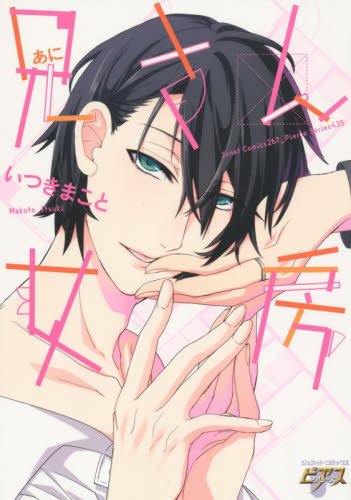 『兄さん女房』1巻